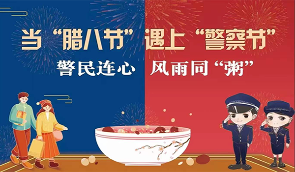 當(dāng)臘八節(jié)遇上警察節(jié)！記寧波一機(jī)閥門(mén)“警民連心”活動(dòng)
